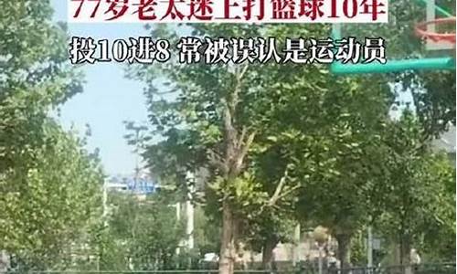 老太太小伙子篮球-老太太穿越篮球场