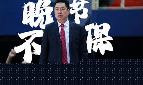 李春江罢赛后果-李春江篮球比赛罢赛处理