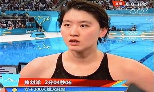 伦敦奥运会焦刘洋-伦敦奥运会参赛选手
