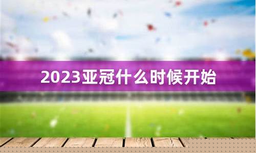 亚冠篮球联赛-篮球亚冠什么时候开始