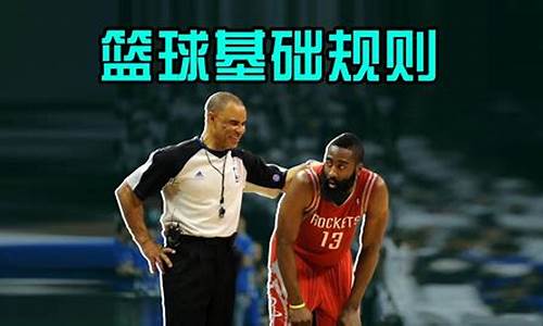 篮球规则先走后运-篮球是先走还是先拍球