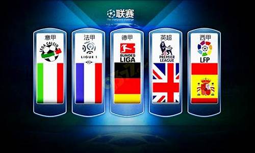 足球五大联赛是哪五大联赛-足球五大联赛球队资料
