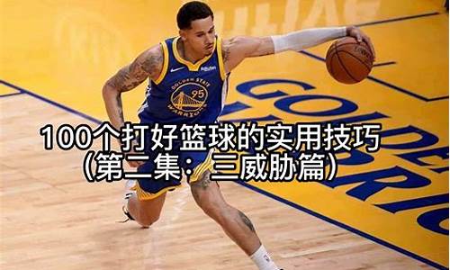 篮球三威胁的英语-篮球三威胁技术要点