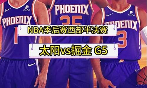 NBA季后赛G5今日战况-nba季后赛g5