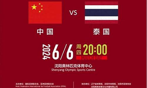 国足对阵泰国的门票-国足对阵泰国门票去哪里买