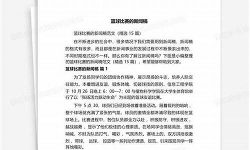 篮球比赛新闻格式范文-篮球比赛新闻格式