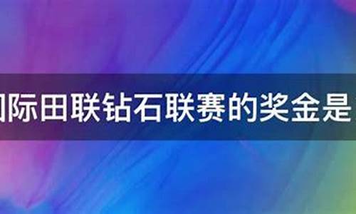 钻石联赛奖金的多少钱-钻石联赛奖金分配