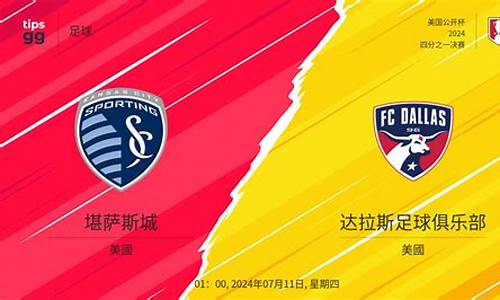堪萨斯城vs达拉斯比分预测-堪萨斯对阵达拉斯