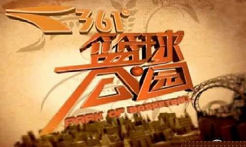 showtime篮球公园-最新一期篮球公园