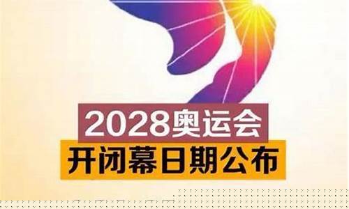 洛杉矶奥运会新项目-美国洛杉矶奥运会策划