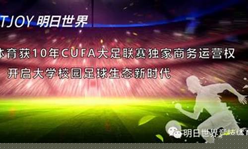 cufa大足联赛高职组-cufa大足联赛的地位