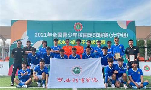 中国中学生足球联赛-中国中学生足球联赛官网