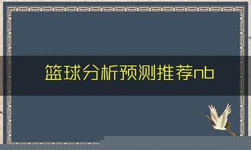 篮球预测分析捷报-篮球分析预测推荐大师