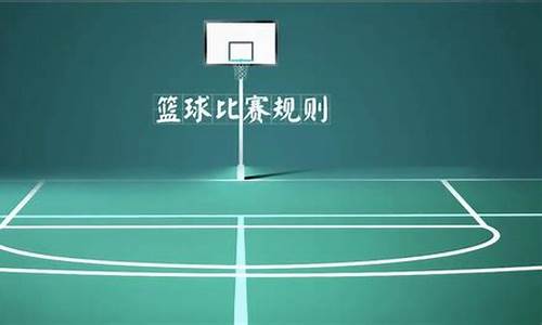 篮球比赛规则教学-篮球比赛规则教学反思
