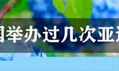 中国举办两次亚运会是哪一年-中国举办两次亚运会