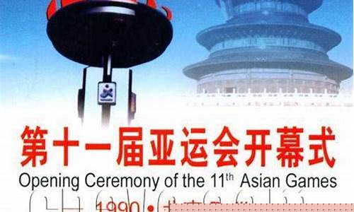 第几届亚运会在北京隆重召开-第几届亚运会北京