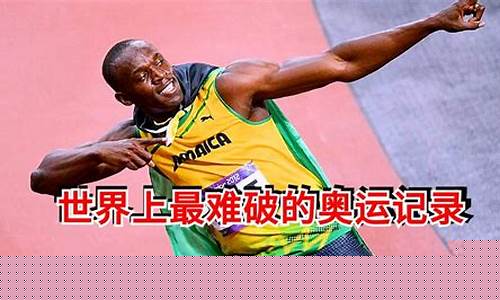 奥运会最难破世界纪录的是谁-奥运会最难破世界纪录