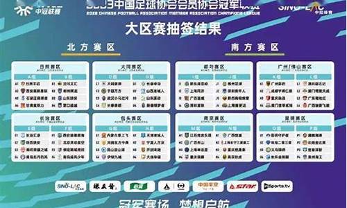 南北联赛选那支球队-南北对抗赛赛程