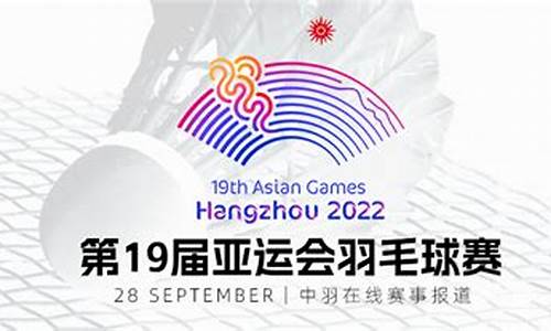 亚运会羽毛球单项赛赛程-亚运会羽毛球团体决赛