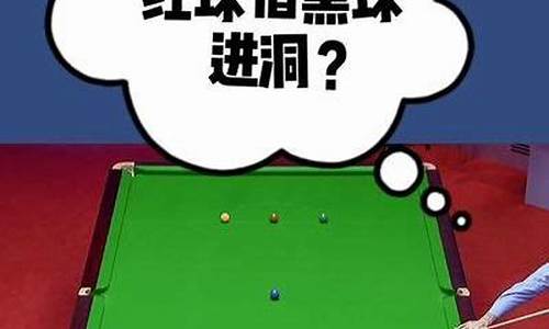斯诺克比赛中篮球代表几分-斯诺克比赛中篮球代表