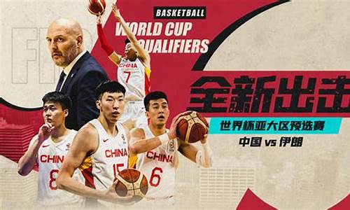 中国vs伊朗篮球-中国vs伊朗全场回放