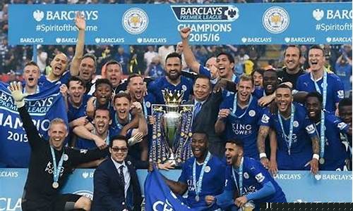 1516赛季英超冠军-2015至2016英超冠军