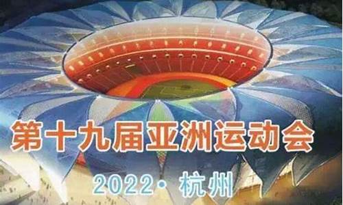 亚运会举办权取得的成果-亚运会举办权取得