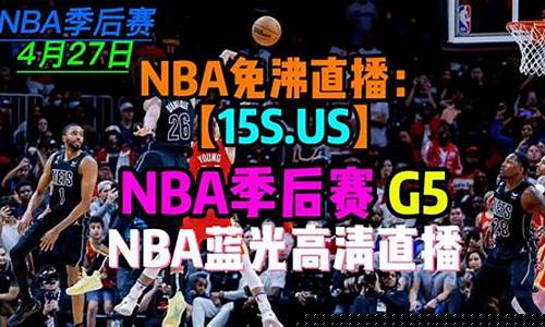 nba季后赛g5-nba季后赛G5直播