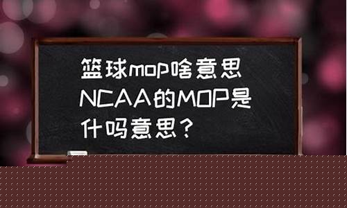 ncaa篮球直播-ncaa篮球mop