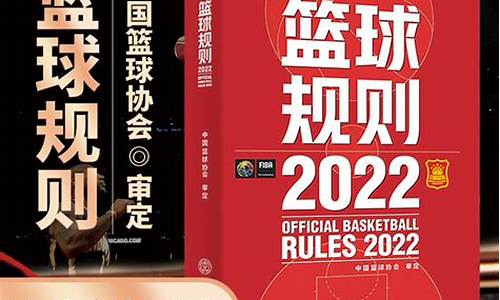 中国篮球协会审定的最新《篮球竞赛规则》-中国篮协篮球竞赛规则全文