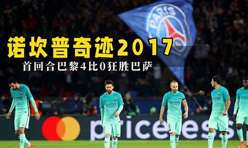 巴萨连续三年欧冠惨案-欧冠巴萨4球惨败
