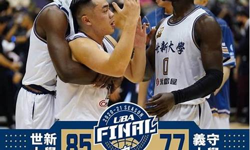 台湾超级篮球联赛-台湾超级篮球联赛官网直播