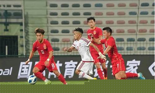 u23国足vs阿联酋-国足u23对阵阿联酋