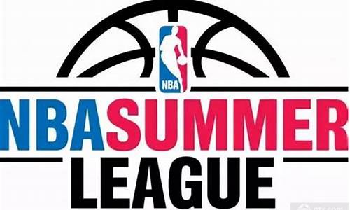 nba夏季联赛是-什么事nba夏季联赛