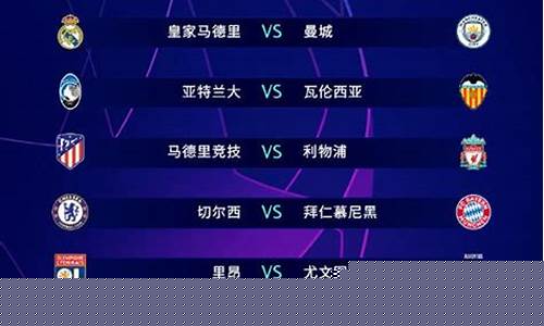 欧冠8分之一抽签-2020欧冠八分一抽签