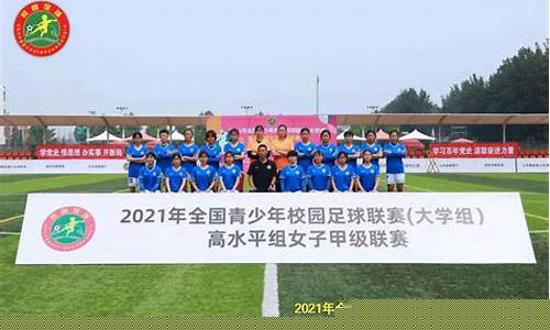 我国校园足球联赛-中国校园足球开展