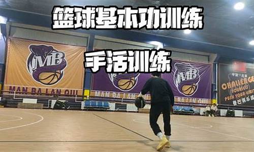 篮球场基本功训练-篮球场基本功训练视频