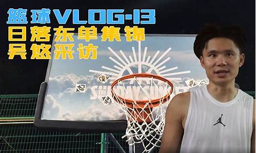 吴悠篮球视频集锦-吴悠举办的篮球赛
