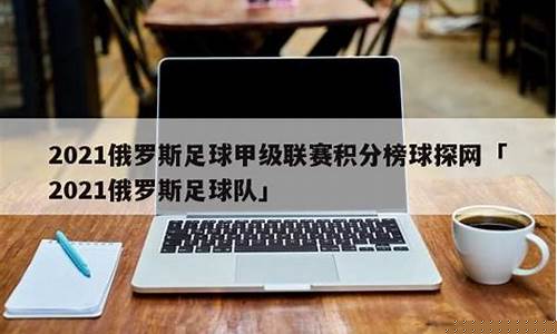 俄罗斯甲级联赛积分榜最新-俄罗斯甲级联赛积分榜ds