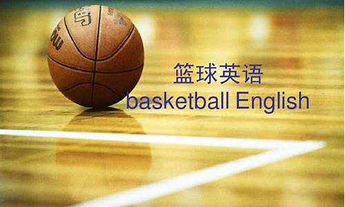 篮球裁判英语术语-篮球裁判英语怎么说