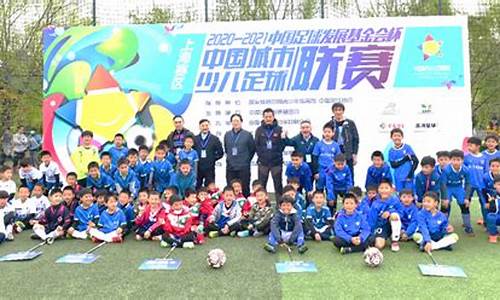 城市少儿足球联赛北京赛区-北京少儿足球俱乐部排名第一