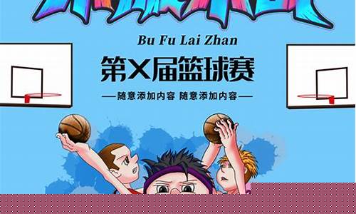 篮球比赛加油海报-篮球比赛加油海报简笔画该怎么画