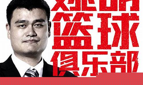 姚明篮球俱乐部北京-姚明篮球协会