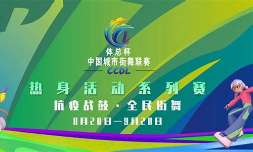 全国街舞锦标赛-全国城市街舞联赛