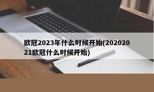20202021欧冠什么时候开始-下年欧冠什么时候开始