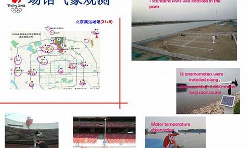北京奥运会气象预案-北京奥运会开幕式气象保障
