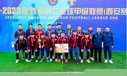 西安市足球协会官网-西安市足球联赛微信