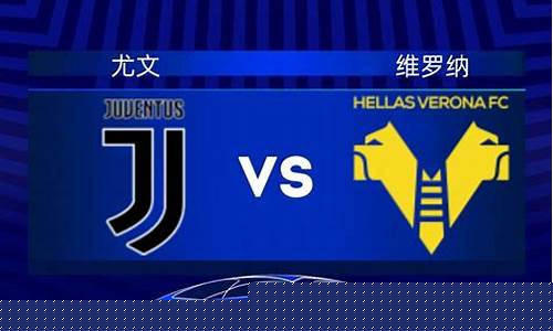 意甲尤文vs维罗纳-尤文vs维罗纳直播