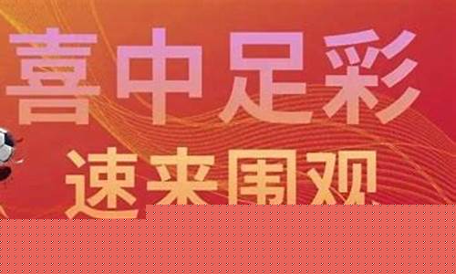 足彩胜平负14场推介-足彩胜平负74期对阵