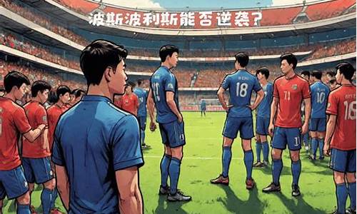 波斯和希腊的战争谁赢了-波斯波利斯对阵希拉尔